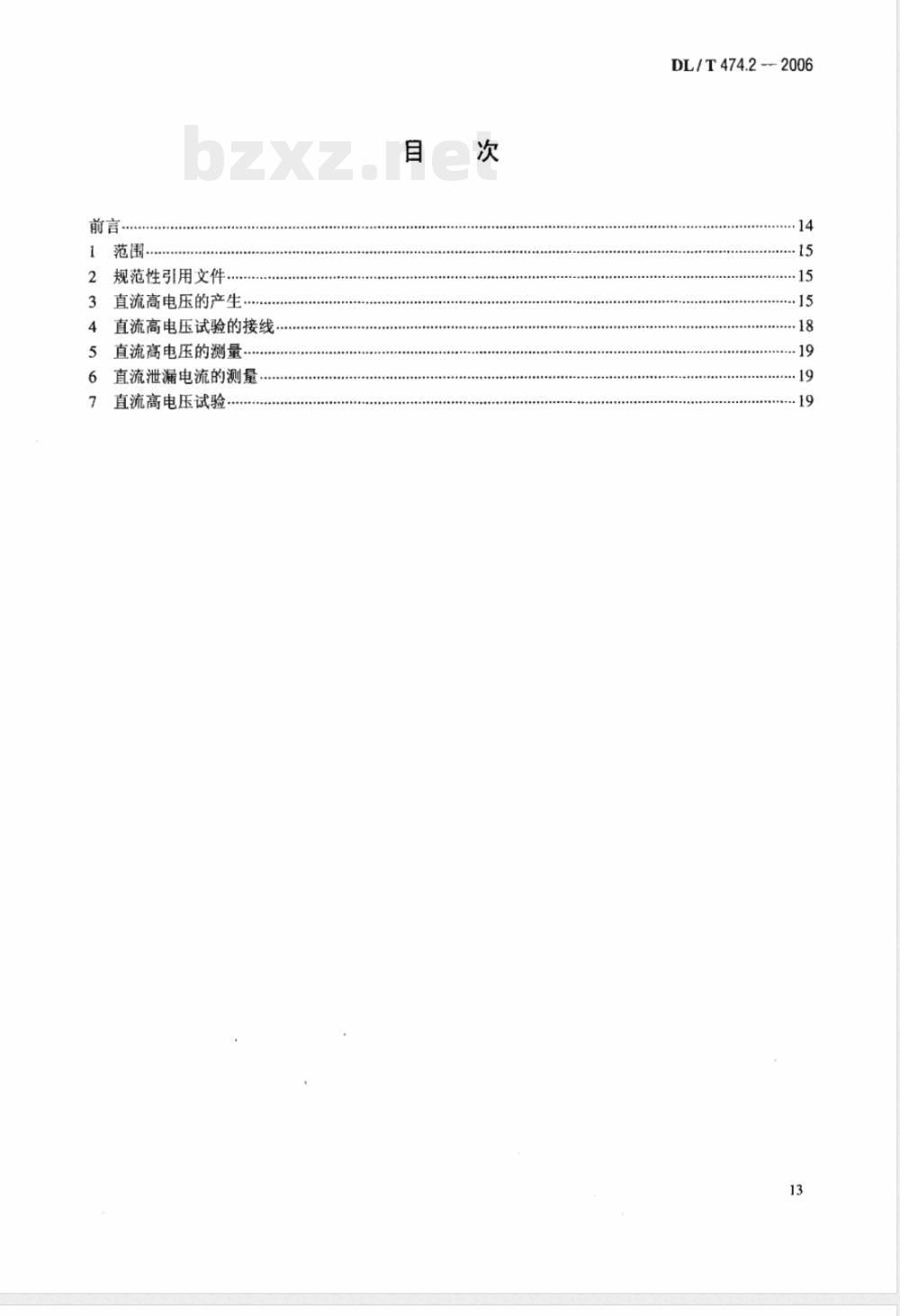 DL/T 474.2-2006 现场绝缘试验实施导则 第2部份:直流高电压试验