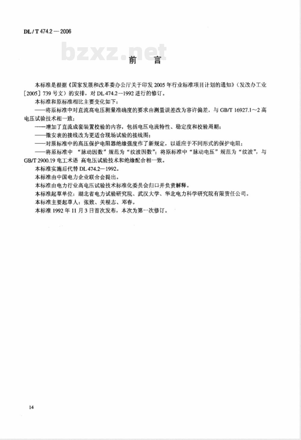 DL/T 474.2-2006 现场绝缘试验实施导则 第2部份:直流高电压试验
