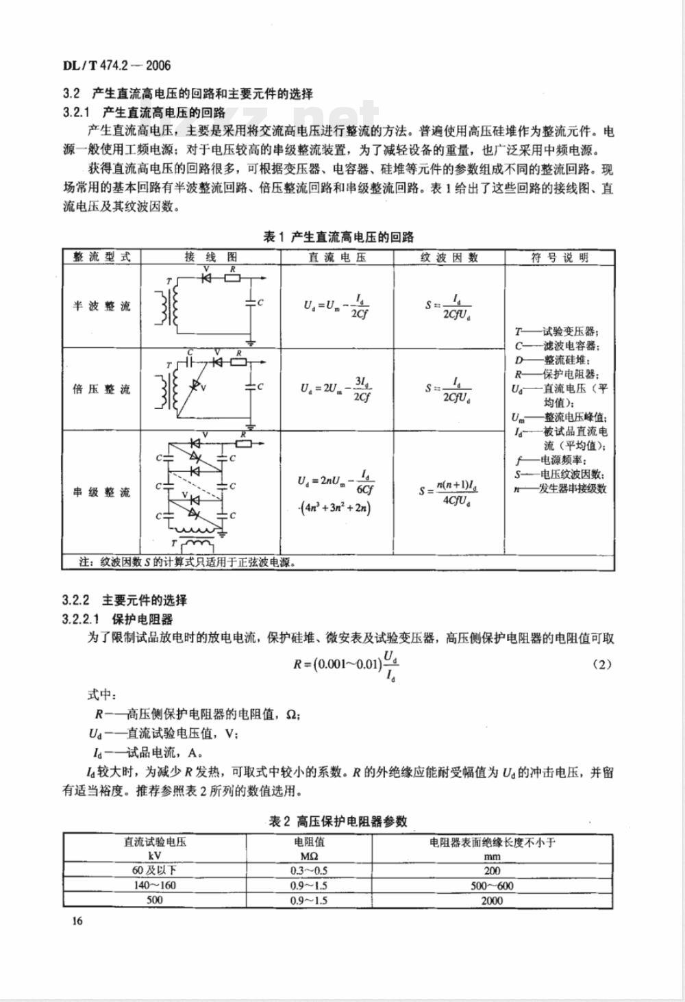 DL/T 474.2-2006 现场绝缘试验实施导则 第2部份:直流高电压试验
