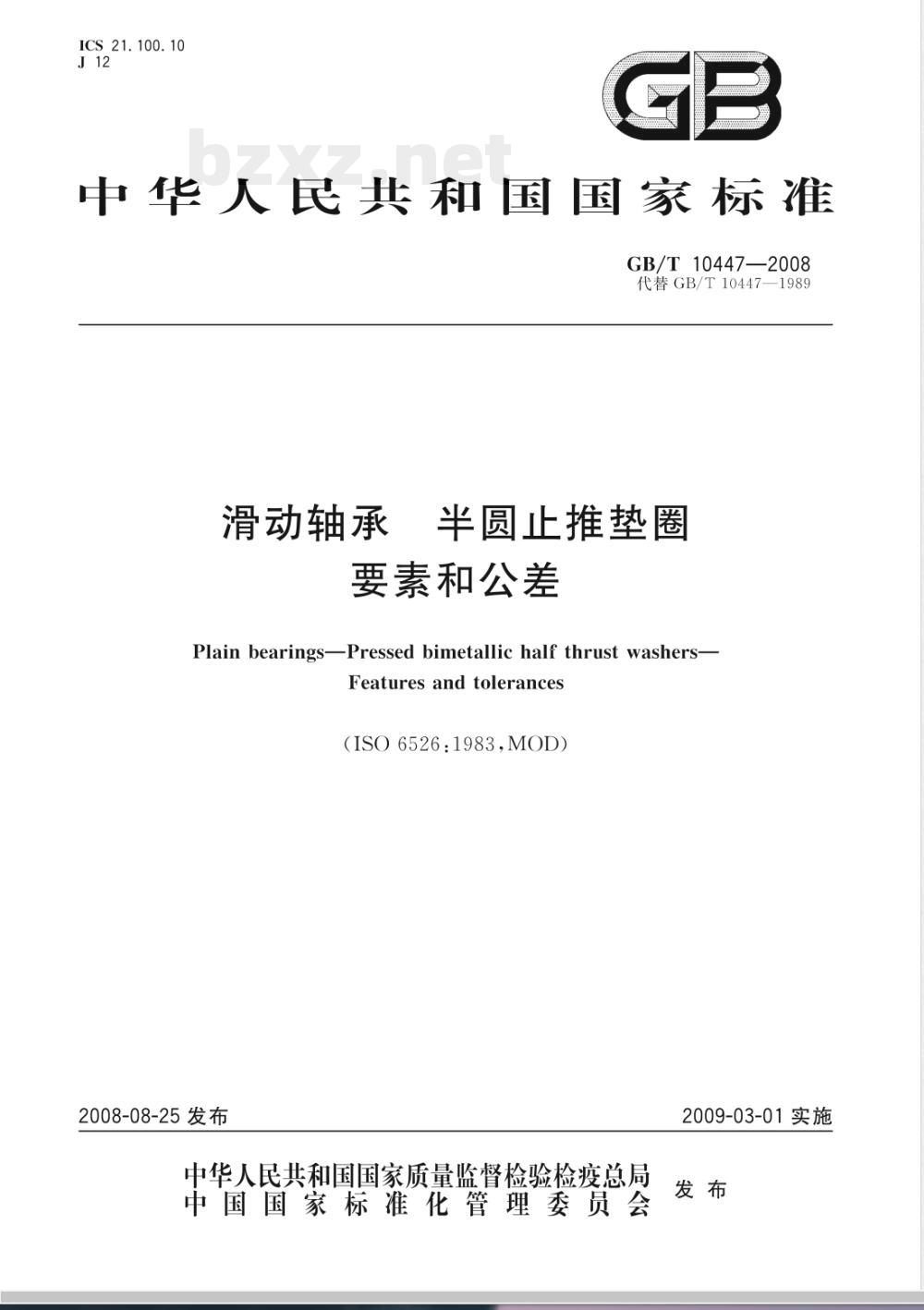 GB/T 10447-2008 滑动轴承 半圆止推垫圈 要素和公差