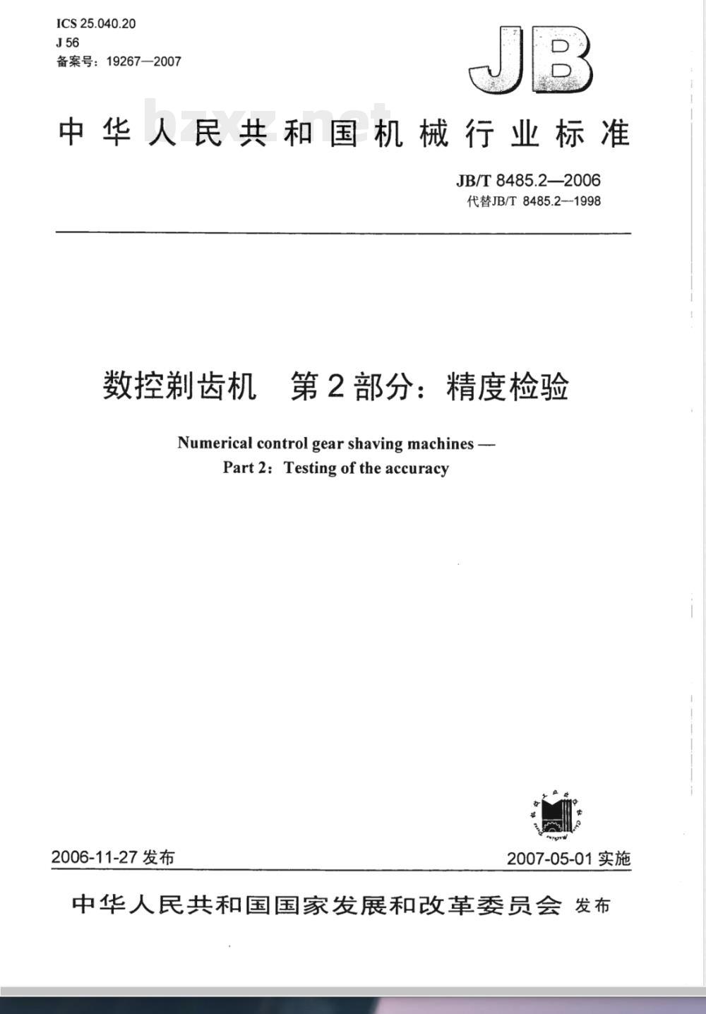 JB/T 8485.2-2006 数控剃齿机 第2部分：精度检验