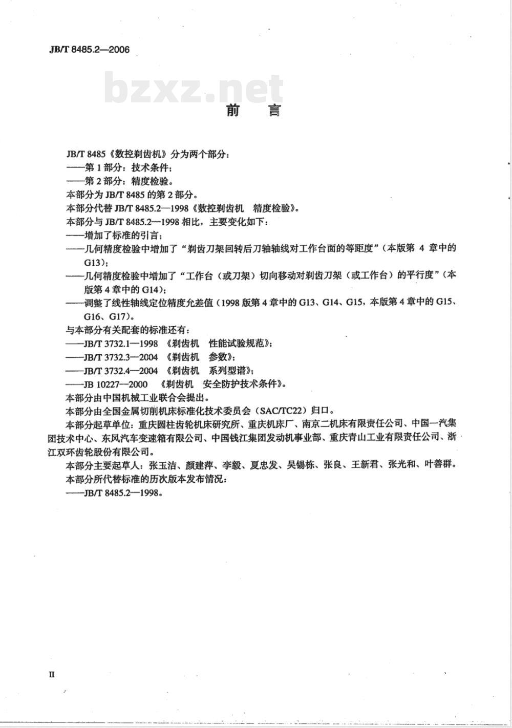 JB/T 8485.2-2006 数控剃齿机 第2部分：精度检验