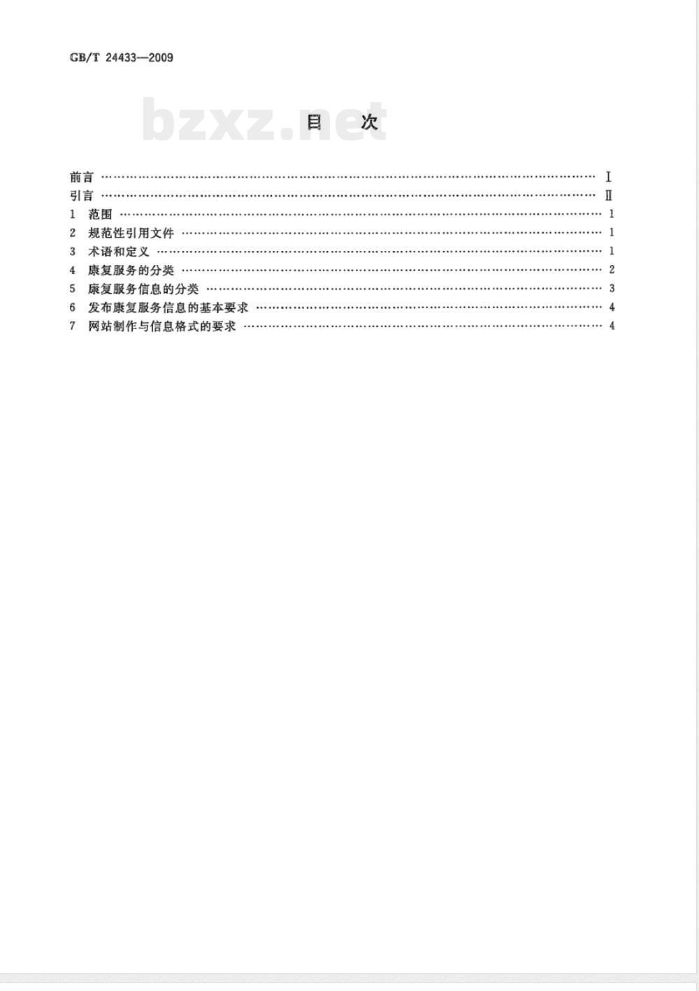 GB/T 24433-2009  老年人、残疾人康复服务信息规范