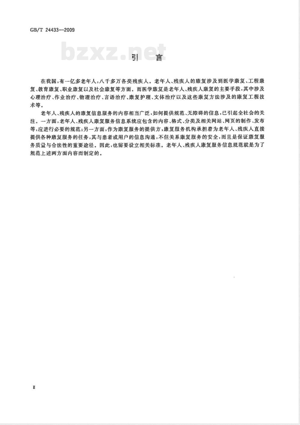 GB/T 24433-2009  老年人、残疾人康复服务信息规范