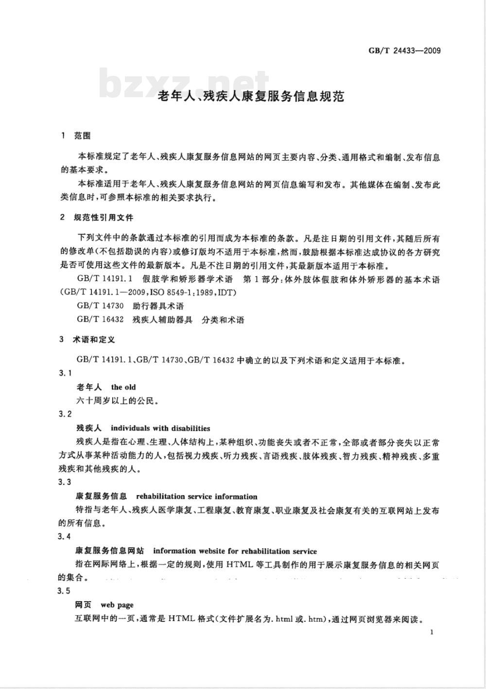 GB/T 24433-2009  老年人、残疾人康复服务信息规范