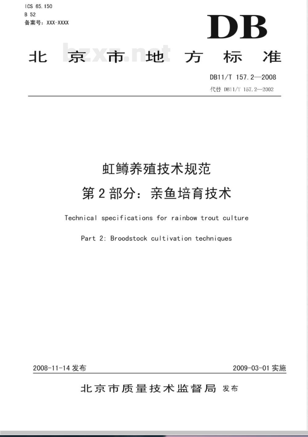 DB11/T 157.2-2008 虹鳟养殖技术规范 第2部分：亲鱼培育技术