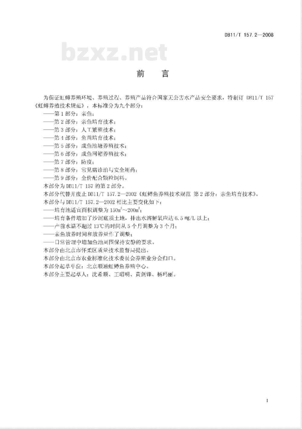 DB11/T 157.2-2008 虹鳟养殖技术规范 第2部分：亲鱼培育技术