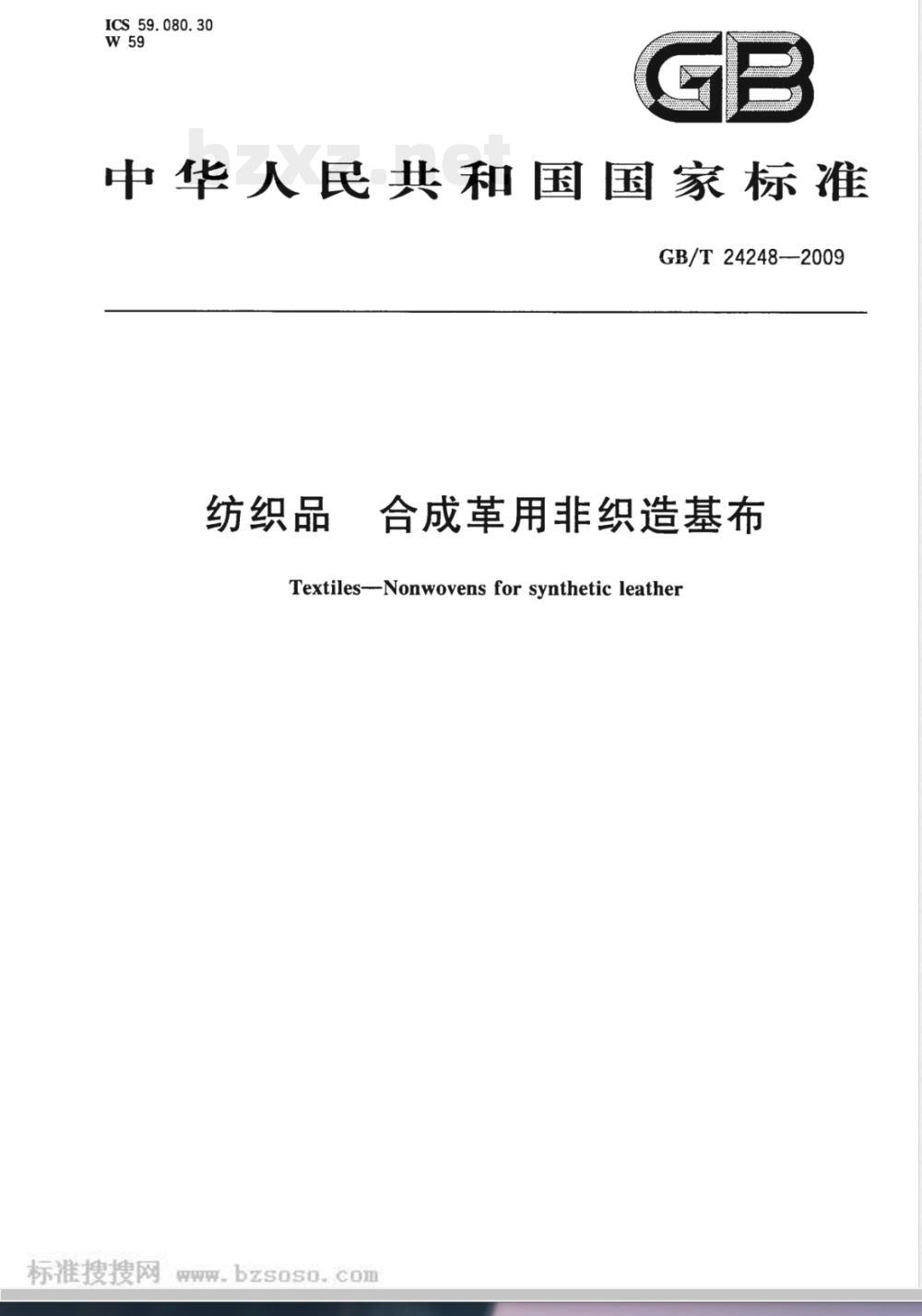 GB/T 24248-2009  纺织品 合成革用非织造基布