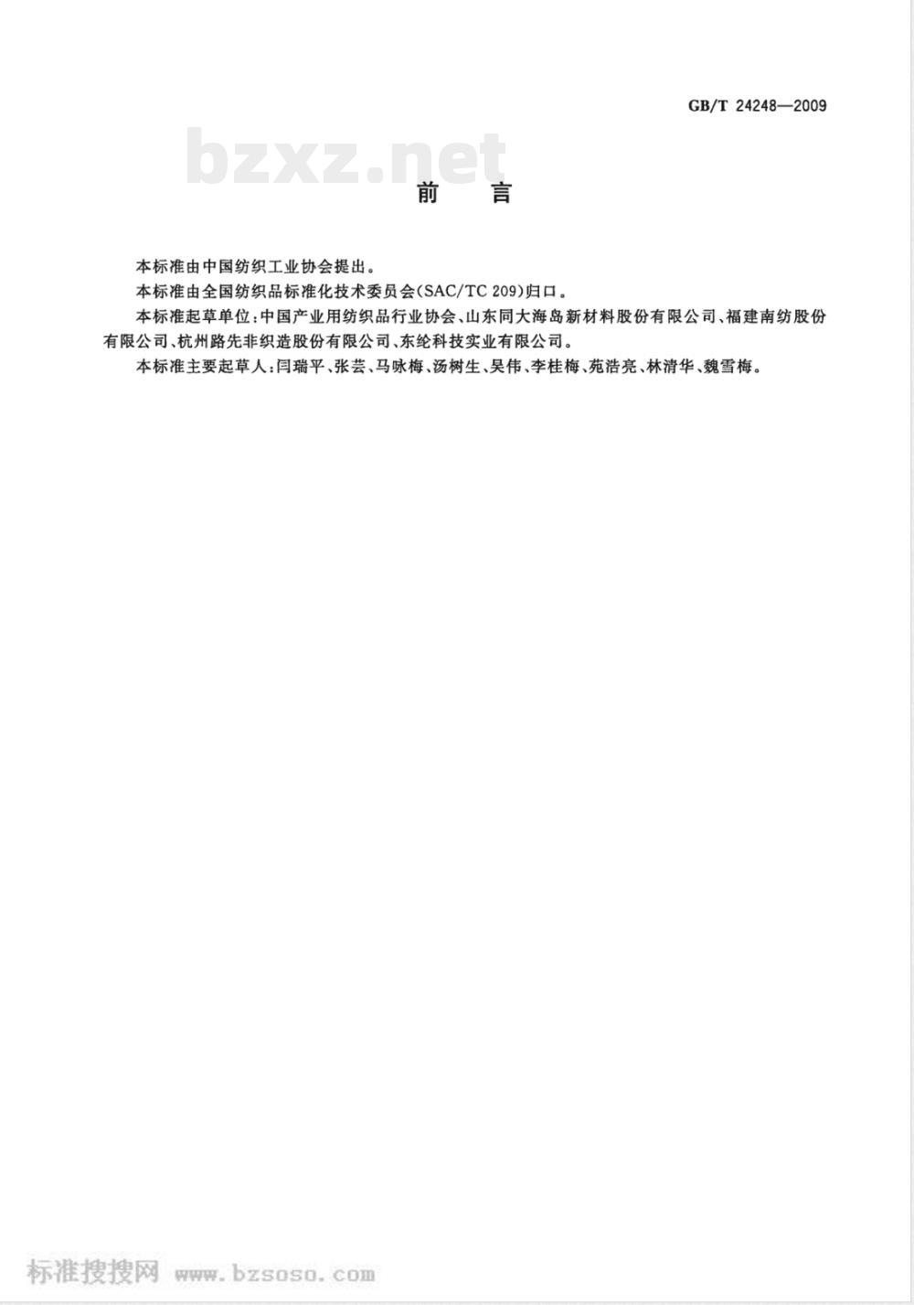 GB/T 24248-2009  纺织品 合成革用非织造基布