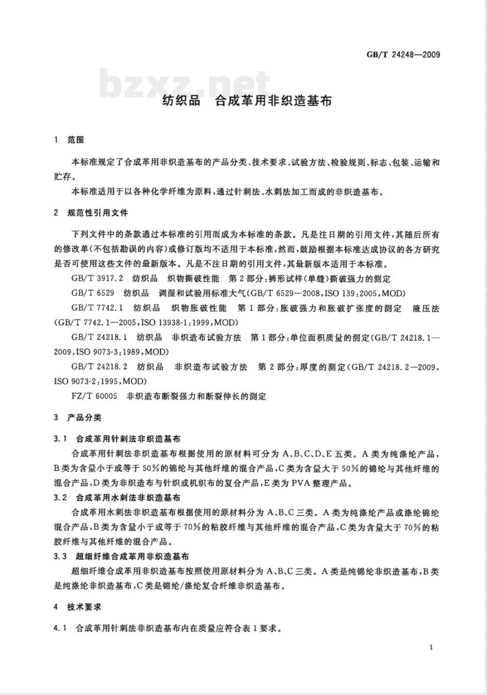 GB/T 24248-2009  纺织品 合成革用非织造基布
