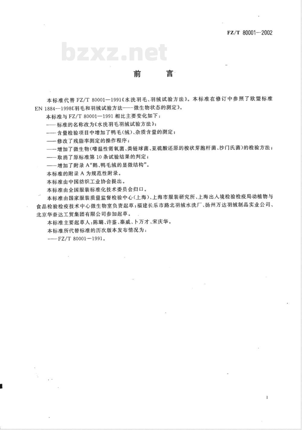 FZ/T 80001-2002 水洗羽毛羽绒试验方法