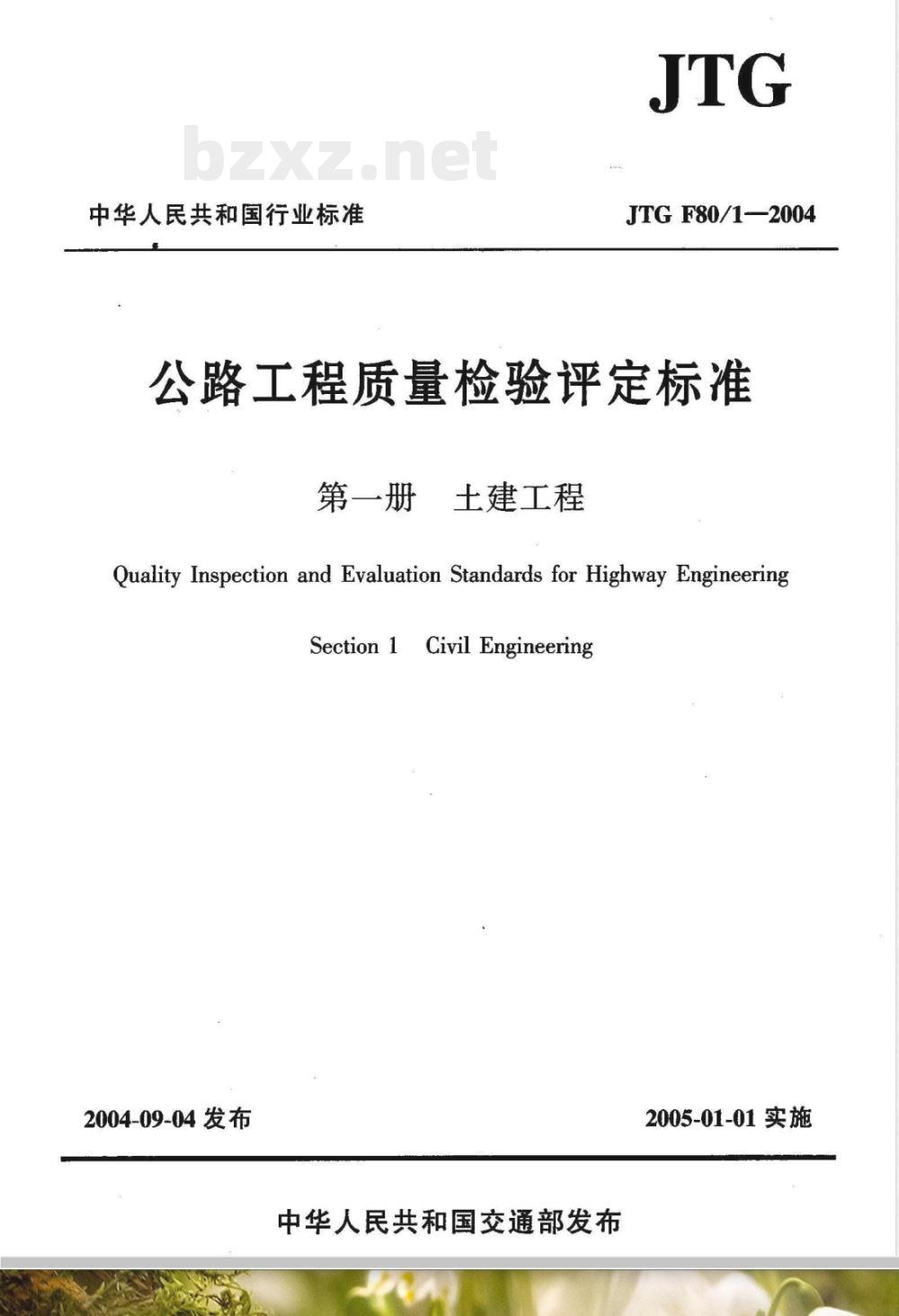 JTG F80/1-2004 公路工程质量检验评定标准 第一册 土建工程