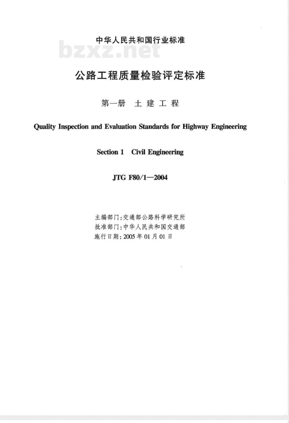 JTG F80/1-2004 公路工程质量检验评定标准 第一册 土建工程