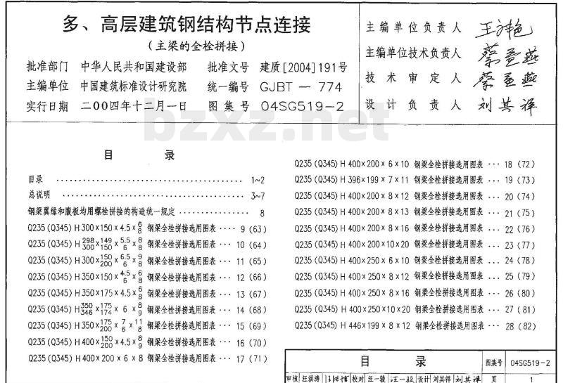 04SG519-2 多、高层建筑钢结构节点连接（主梁的全栓拼接）