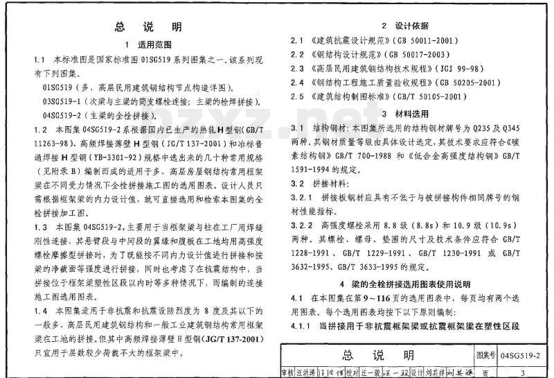 04SG519-2 多、高层建筑钢结构节点连接（主梁的全栓拼接）