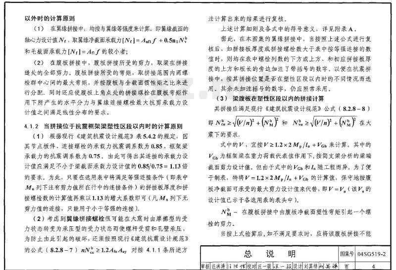 04SG519-2 多、高层建筑钢结构节点连接（主梁的全栓拼接）
