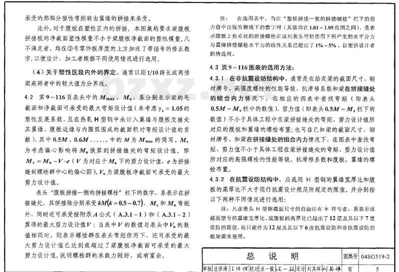 04SG519-2 多、高层建筑钢结构节点连接（主梁的全栓拼接）