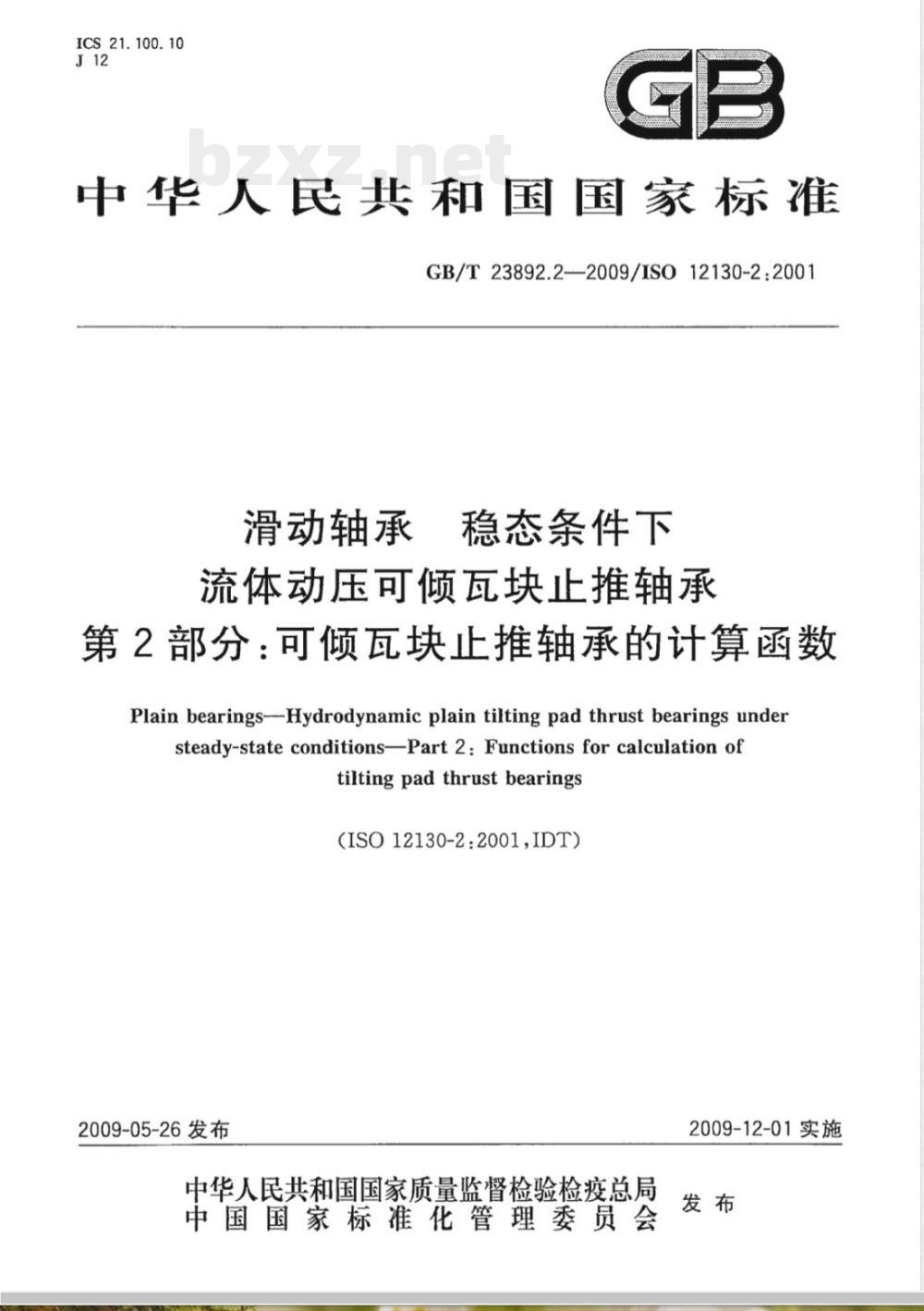 GB/T 23892.2-2009 滑动轴承 稳态条件下流体动压可倾瓦块止推轴承 第2部分：可倾瓦块止推轴承的计算函数