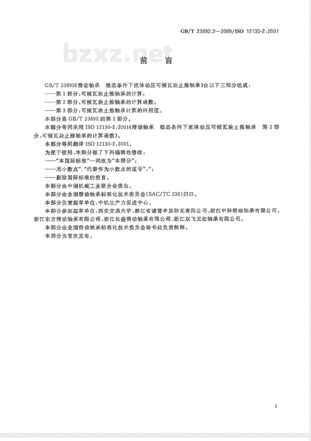 GB/T 23892.2-2009 滑动轴承 稳态条件下流体动压可倾瓦块止推轴承 第2部分：可倾瓦块止推轴承的计算函数
