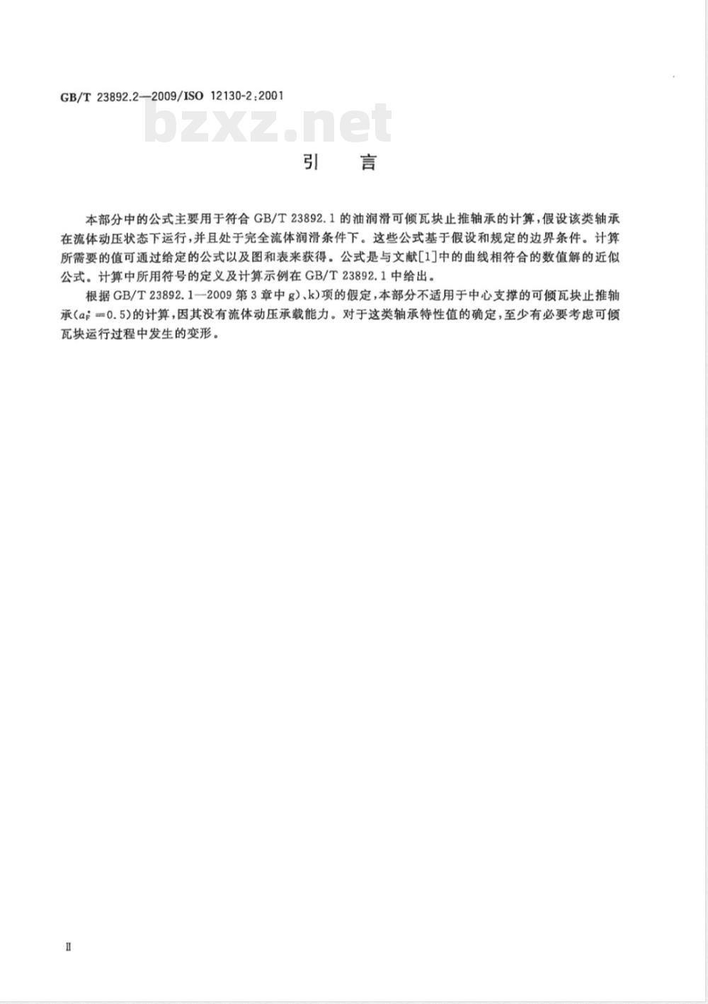 GB/T 23892.2-2009 滑动轴承 稳态条件下流体动压可倾瓦块止推轴承 第2部分：可倾瓦块止推轴承的计算函数