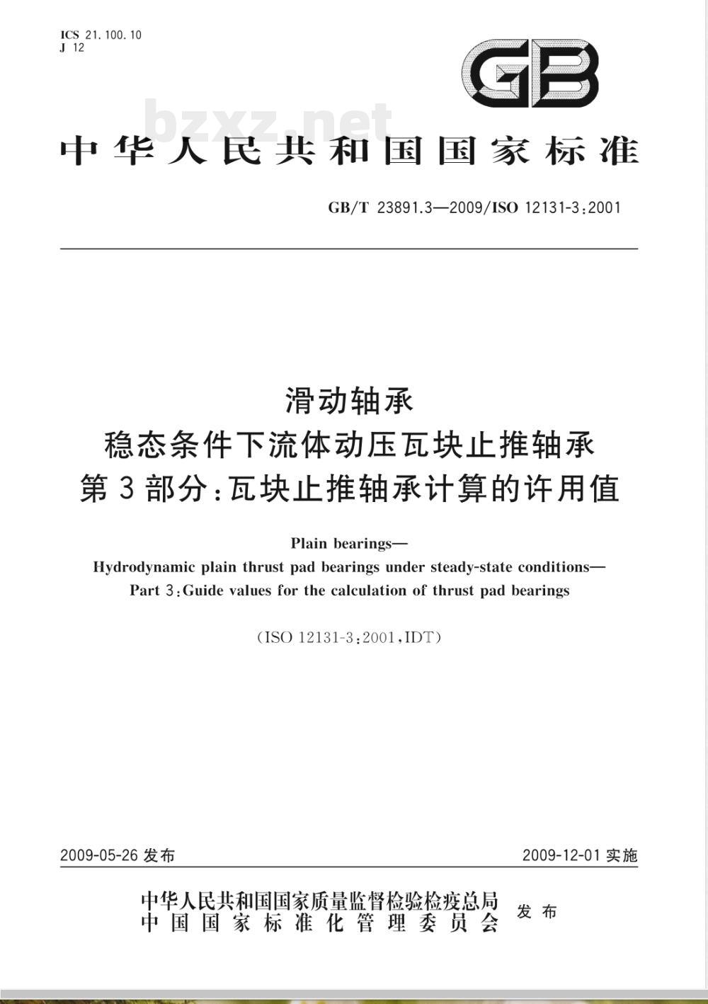 GB/T 23891.3-2009 滑动轴承 稳态条件下流体动压瓦块止推轴承 第3部分：瓦块止推轴承计算的许用值