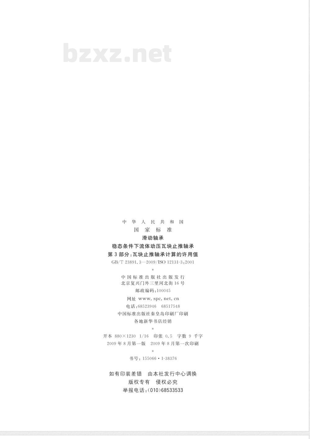 GB/T 23891.3-2009 滑动轴承 稳态条件下流体动压瓦块止推轴承 第3部分：瓦块止推轴承计算的许用值
