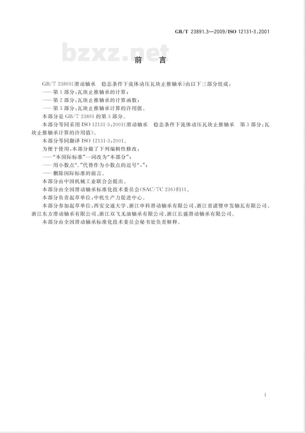 GB/T 23891.3-2009 滑动轴承 稳态条件下流体动压瓦块止推轴承 第3部分：瓦块止推轴承计算的许用值