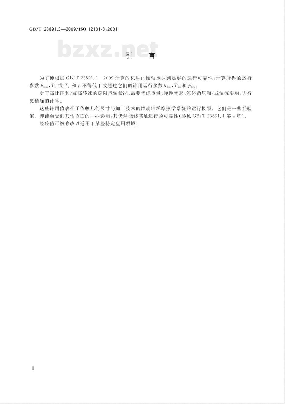 GB/T 23891.3-2009 滑动轴承 稳态条件下流体动压瓦块止推轴承 第3部分：瓦块止推轴承计算的许用值