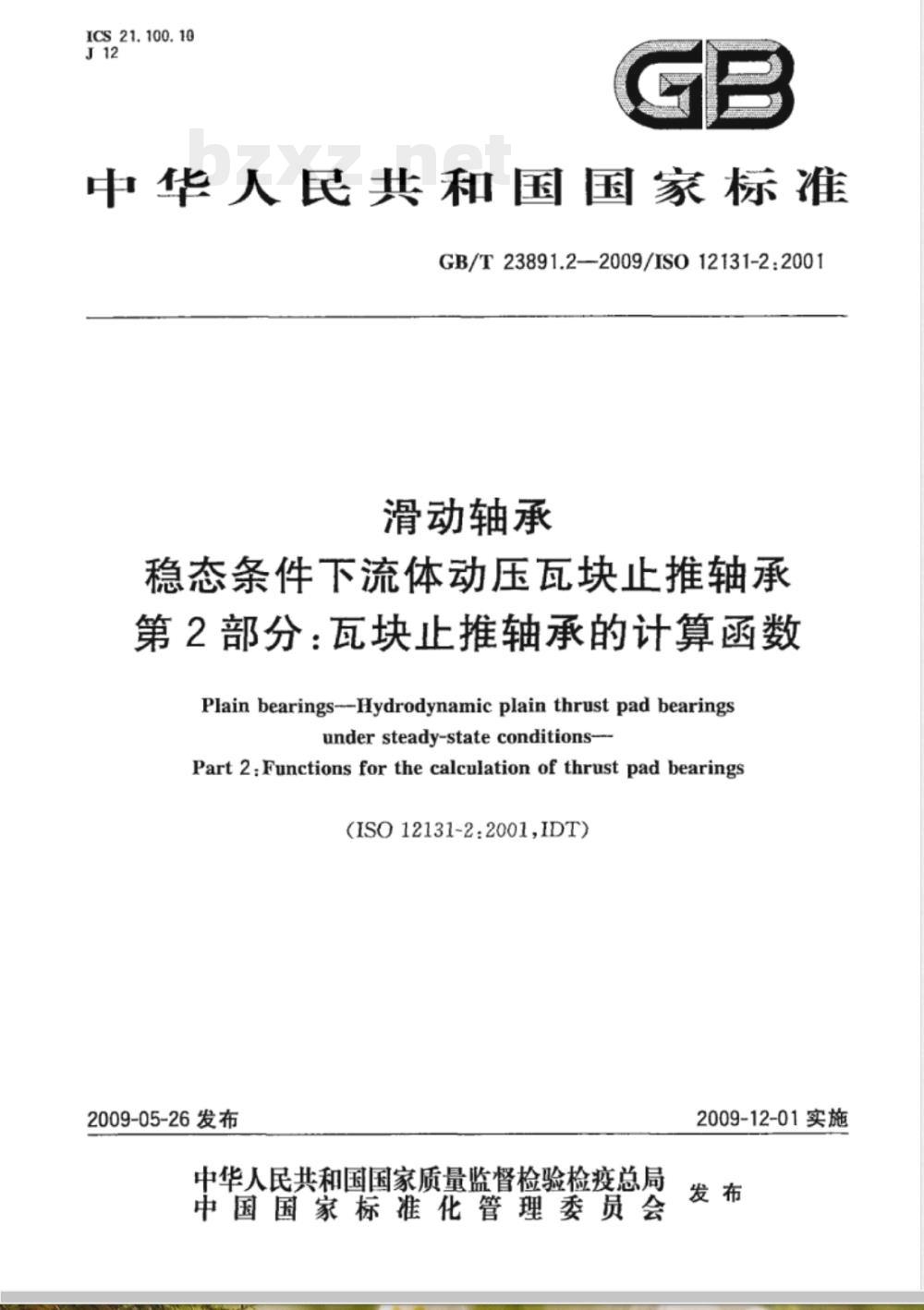 GB/T 23891.2-2009 滑动轴承 稳态条件下流体动压瓦块止推轴承 第2部分：瓦块止推轴承的计算函数