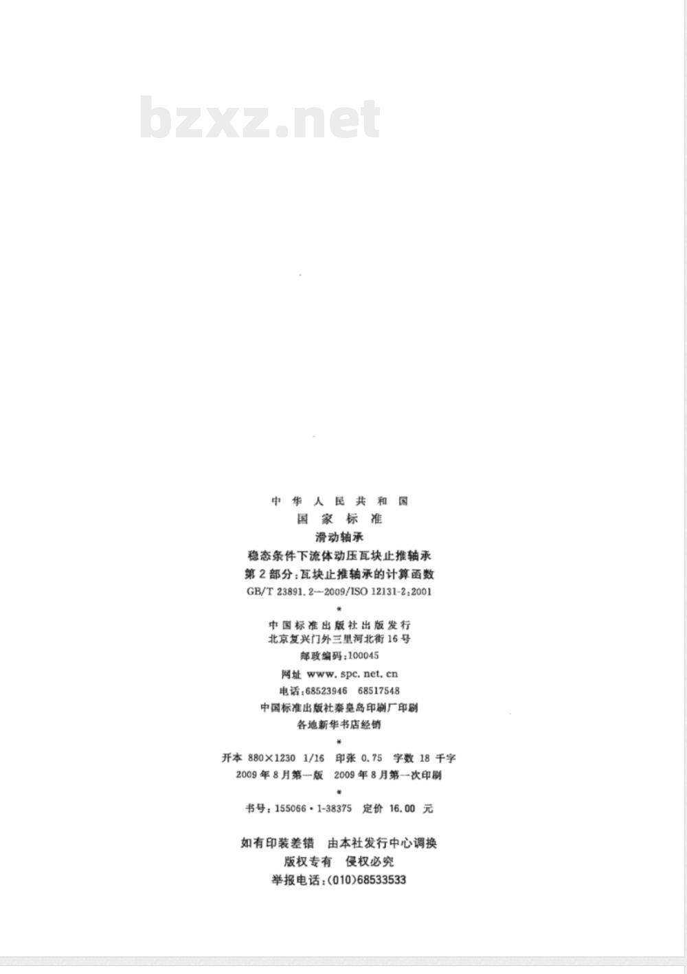 GB/T 23891.2-2009 滑动轴承 稳态条件下流体动压瓦块止推轴承 第2部分：瓦块止推轴承的计算函数