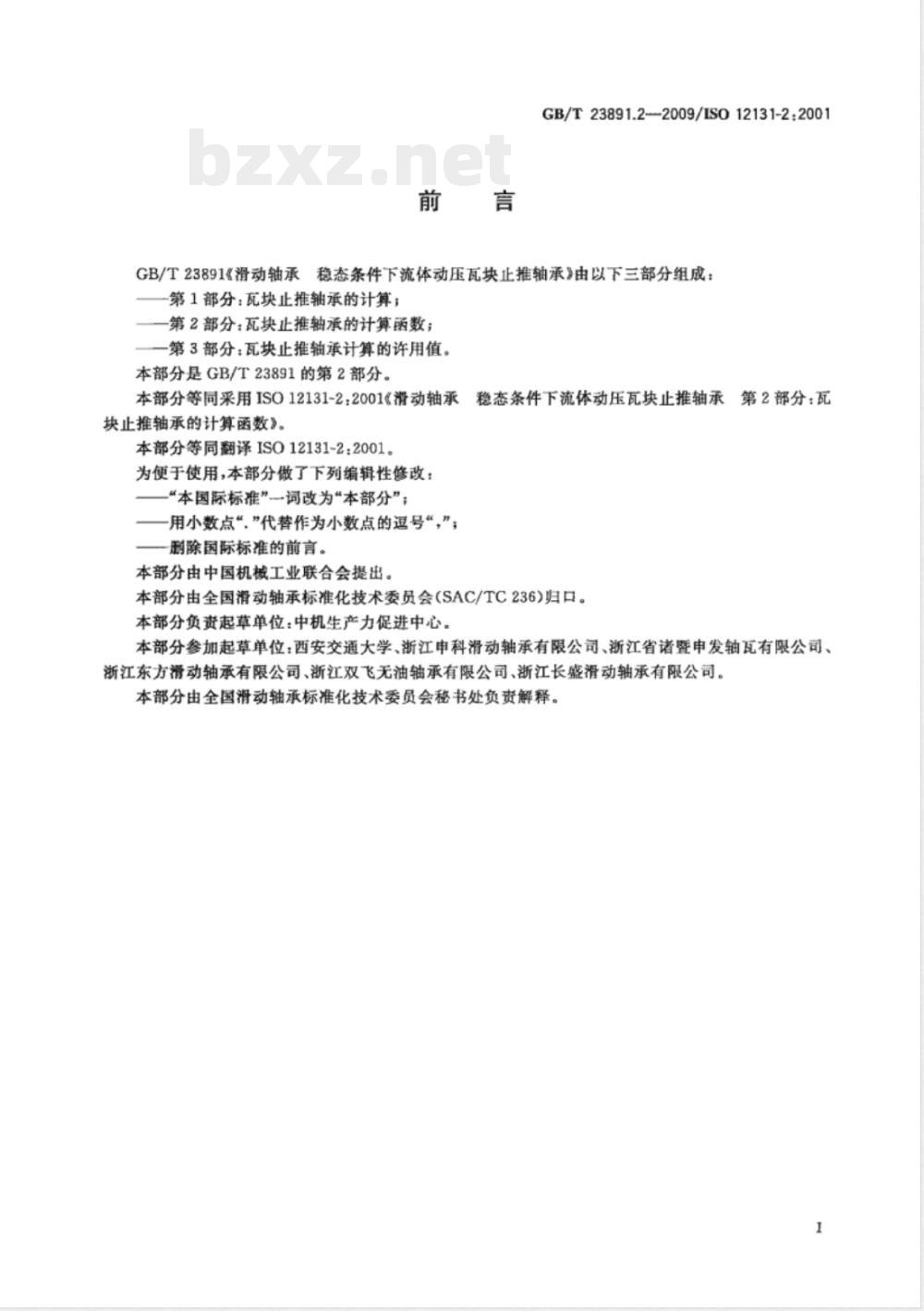 GB/T 23891.2-2009 滑动轴承 稳态条件下流体动压瓦块止推轴承 第2部分：瓦块止推轴承的计算函数