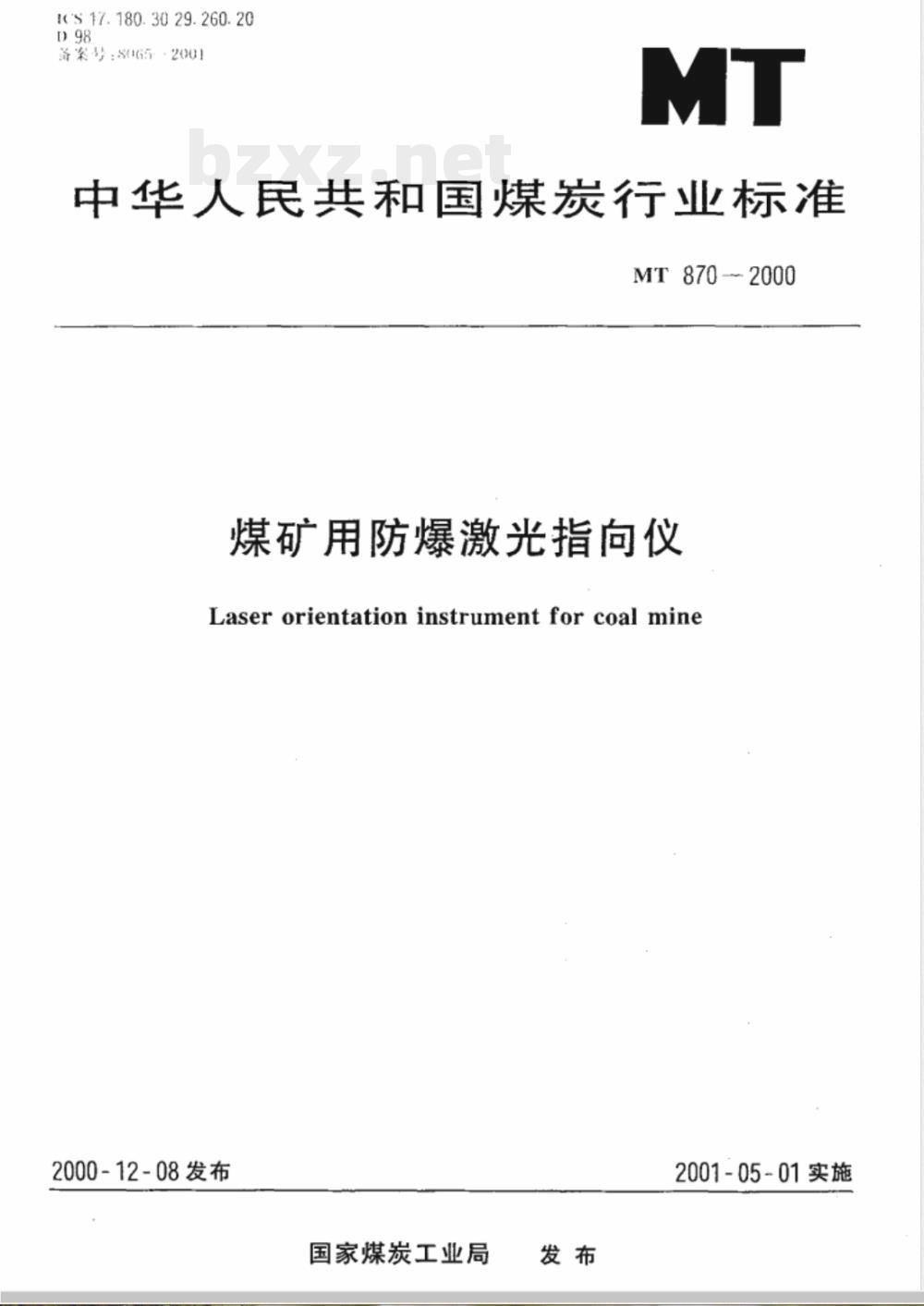 MT 870-2000 煤矿用防爆激光指向仪