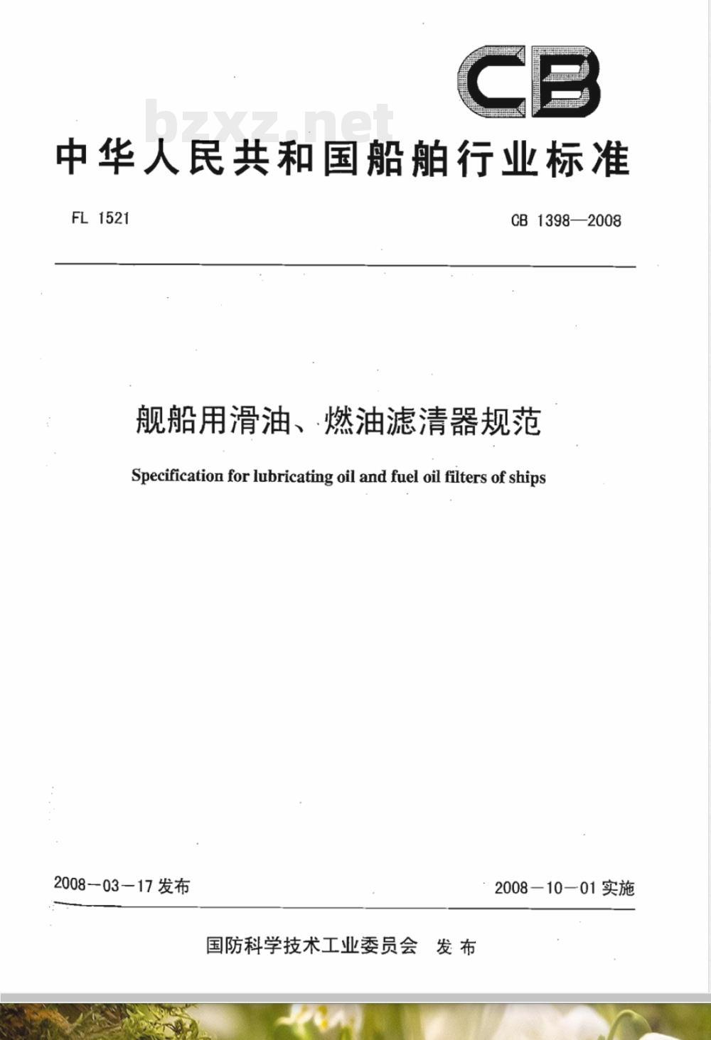 CB 1398-2008 舰船用滑油、燃油滤清器规范