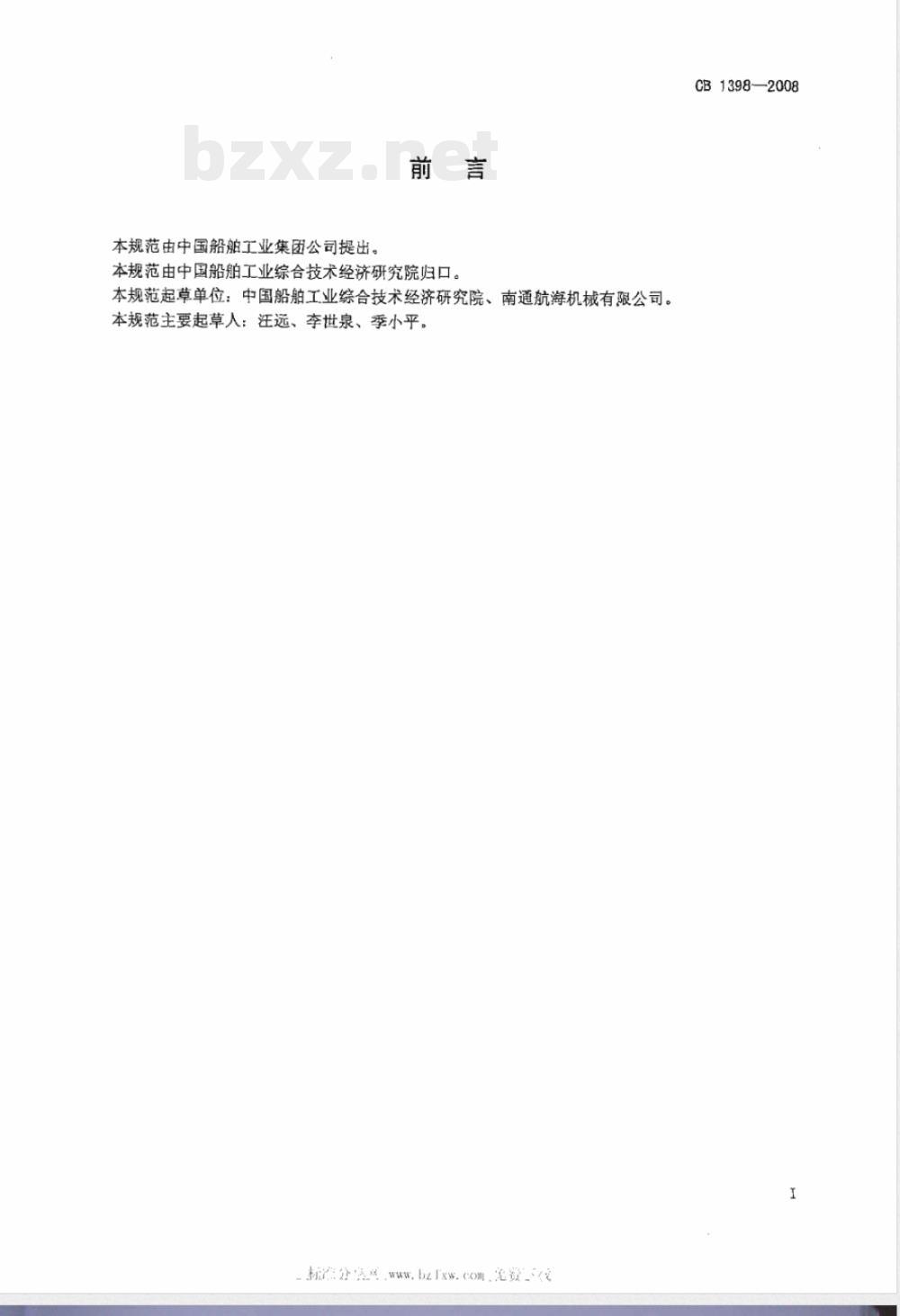 CB 1398-2008 舰船用滑油、燃油滤清器规范