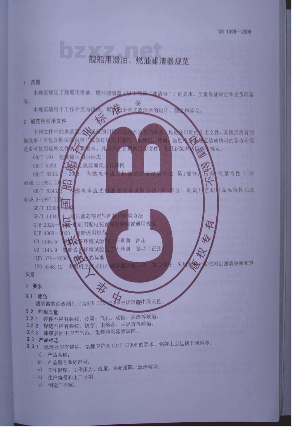 CB 1398-2008 舰船用滑油、燃油滤清器规范
