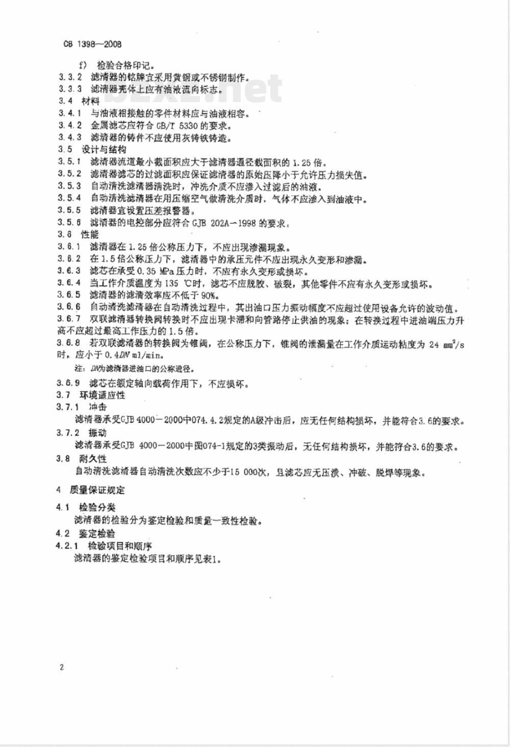 CB 1398-2008 舰船用滑油、燃油滤清器规范