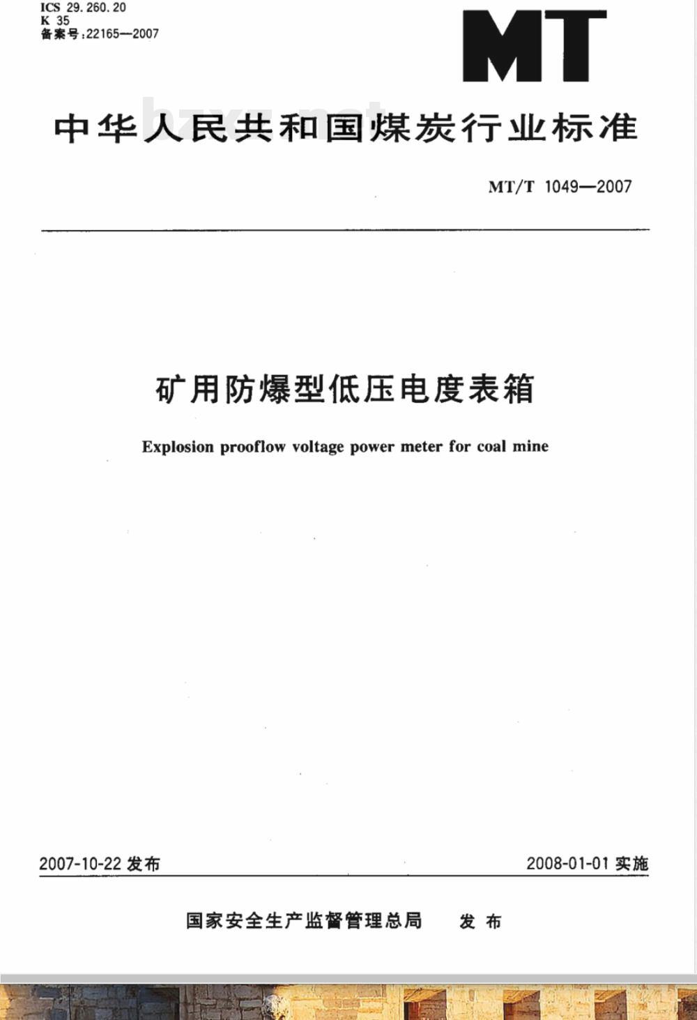 MT/T 1049-2007 矿用隔爆型低压电度表箱