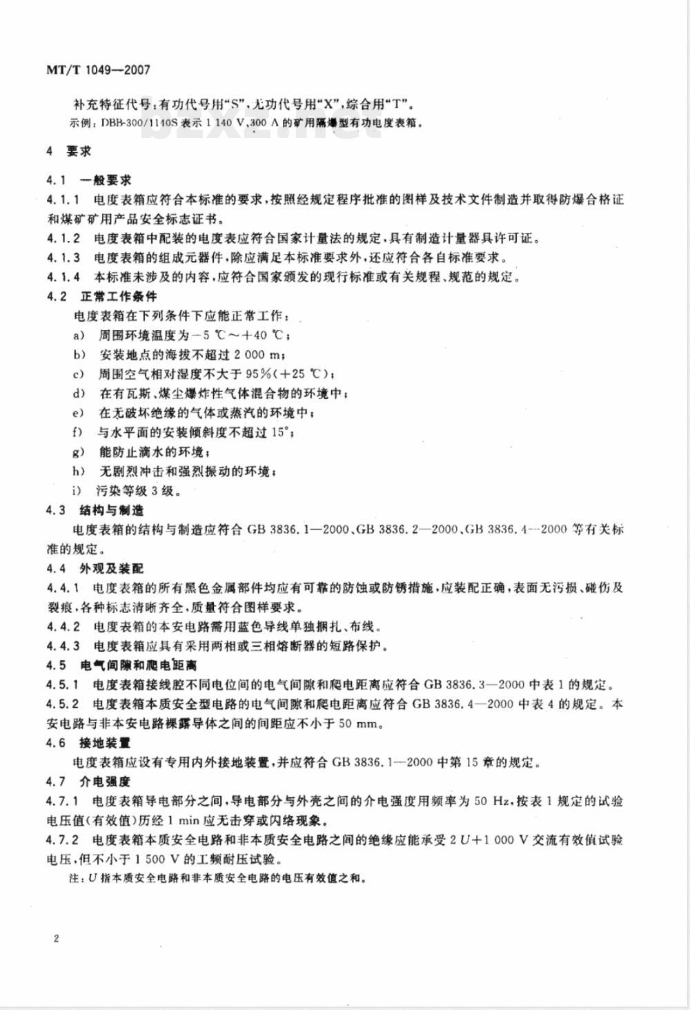 MT/T 1049-2007 矿用隔爆型低压电度表箱