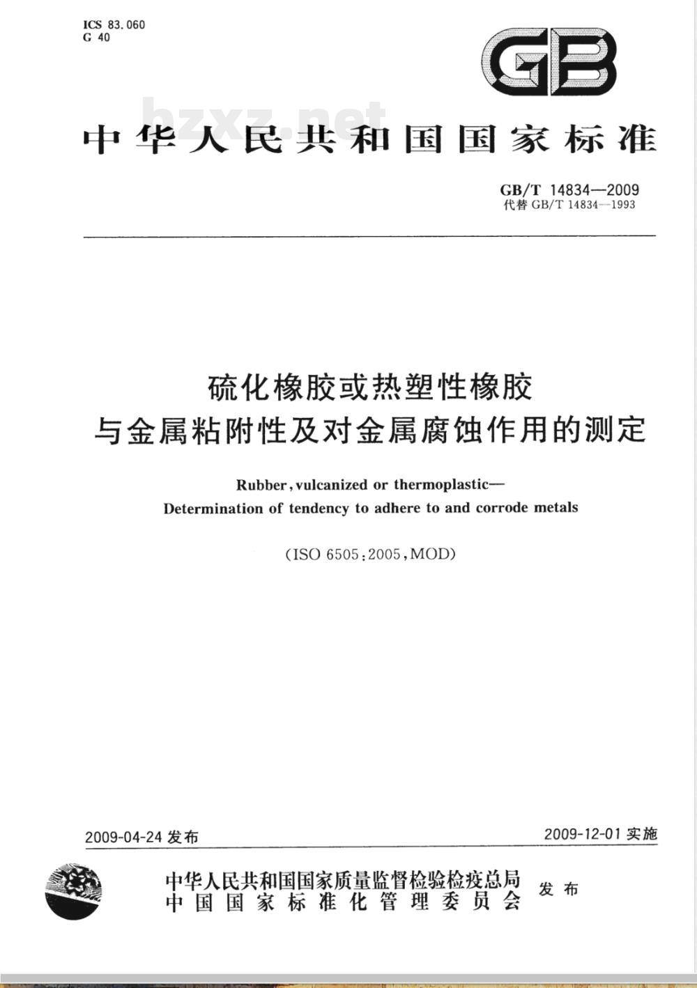 GB/T 14834-2009 硫化橡胶或热塑性橡胶 与金属粘附性及对金属腐蚀作用的测定