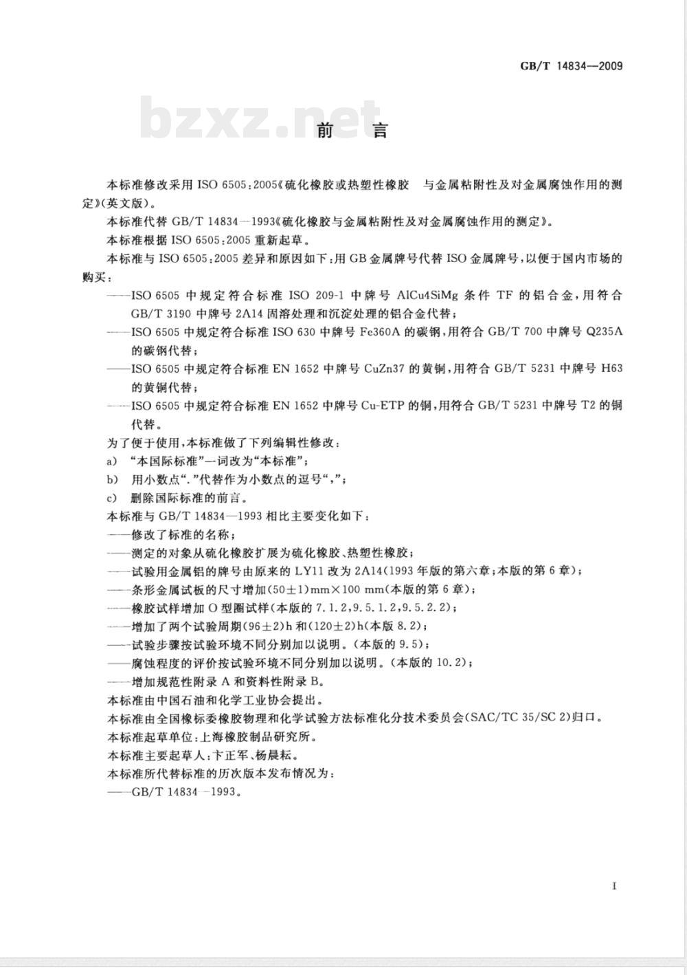 GB/T 14834-2009 硫化橡胶或热塑性橡胶 与金属粘附性及对金属腐蚀作用的测定