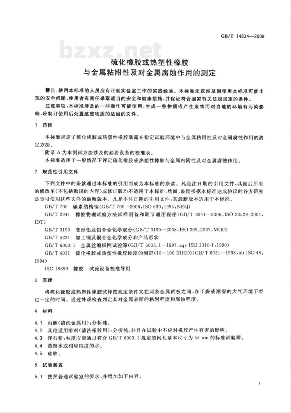 GB/T 14834-2009 硫化橡胶或热塑性橡胶 与金属粘附性及对金属腐蚀作用的测定