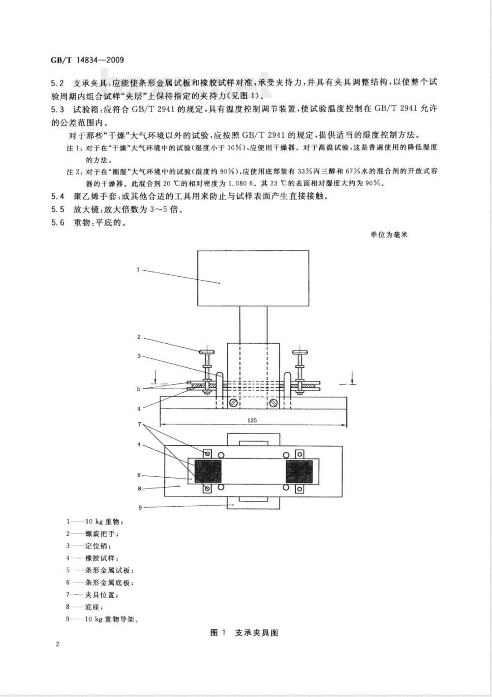 GB/T 14834-2009 硫化橡胶或热塑性橡胶 与金属粘附性及对金属腐蚀作用的测定