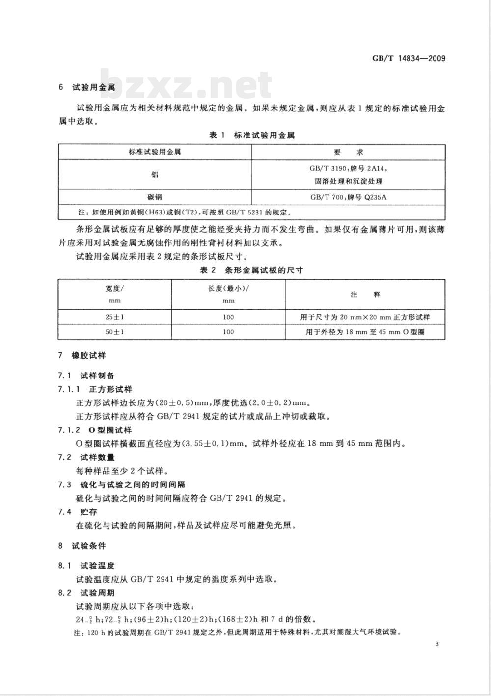 GB/T 14834-2009 硫化橡胶或热塑性橡胶 与金属粘附性及对金属腐蚀作用的测定