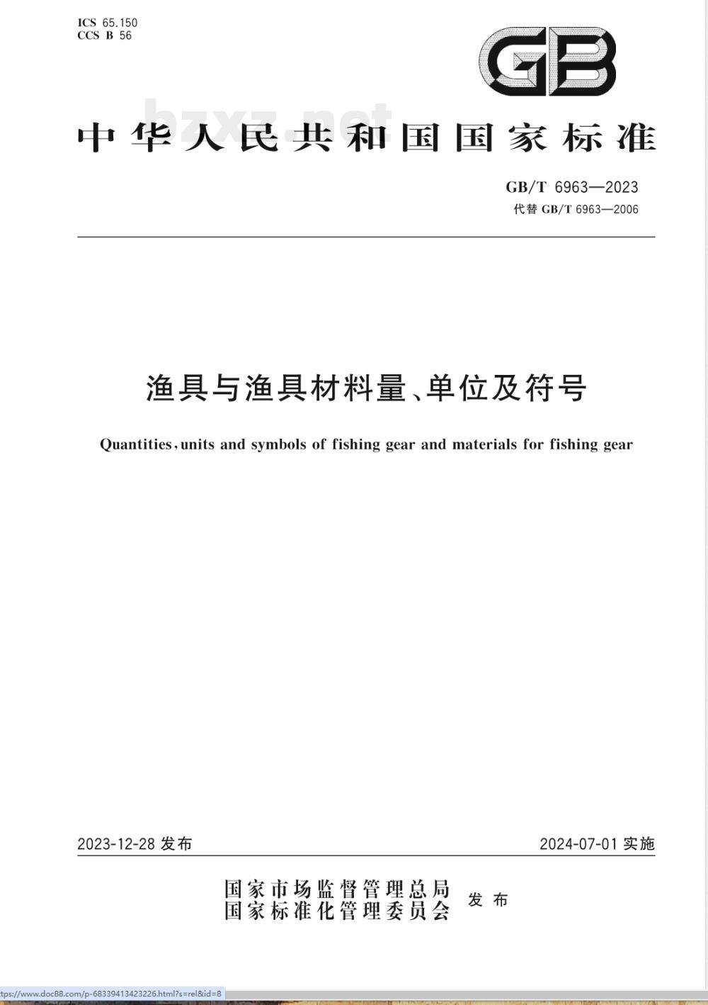 GB/T 6963-2023渔具与渔具材料量、单位及符号 