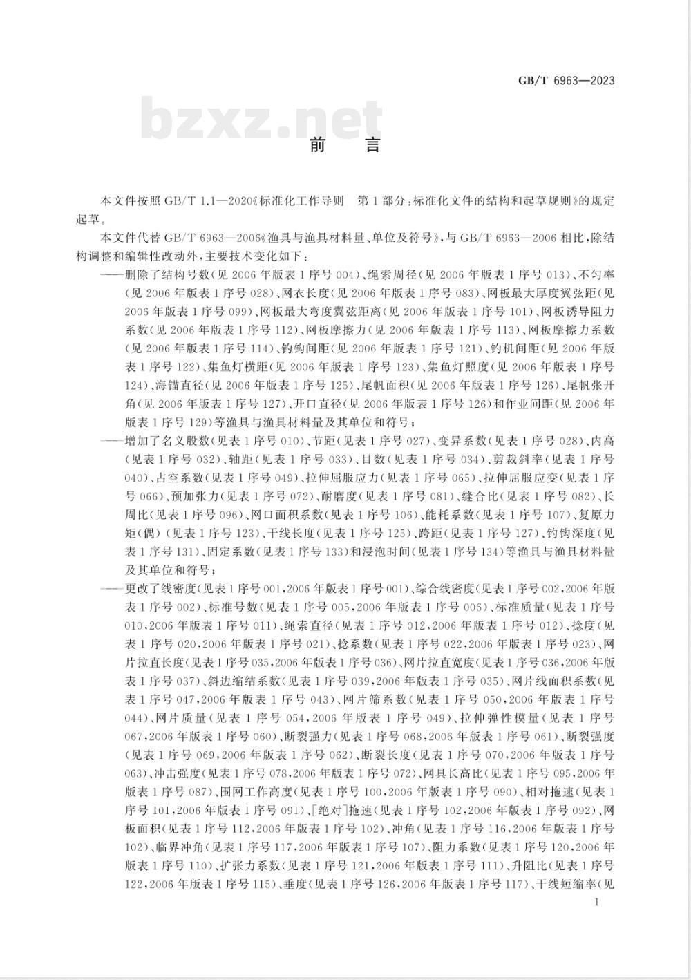 GB/T 6963-2023渔具与渔具材料量、单位及符号 