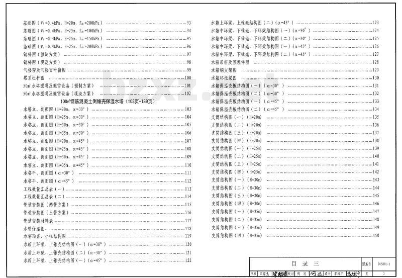 04S801-1 钢筋混凝土倒锥壳保温水塔（50m3、3100m3）