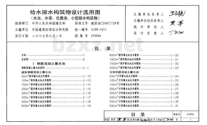 07S906 给水排水构筑物设计选用图（水池、水塔、化粪池、小型排水构筑物）