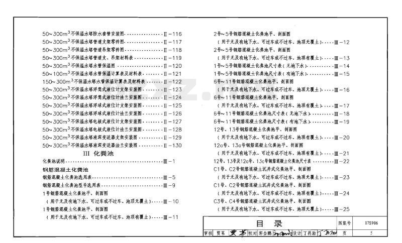07S906 给水排水构筑物设计选用图（水池、水塔、化粪池、小型排水构筑物）