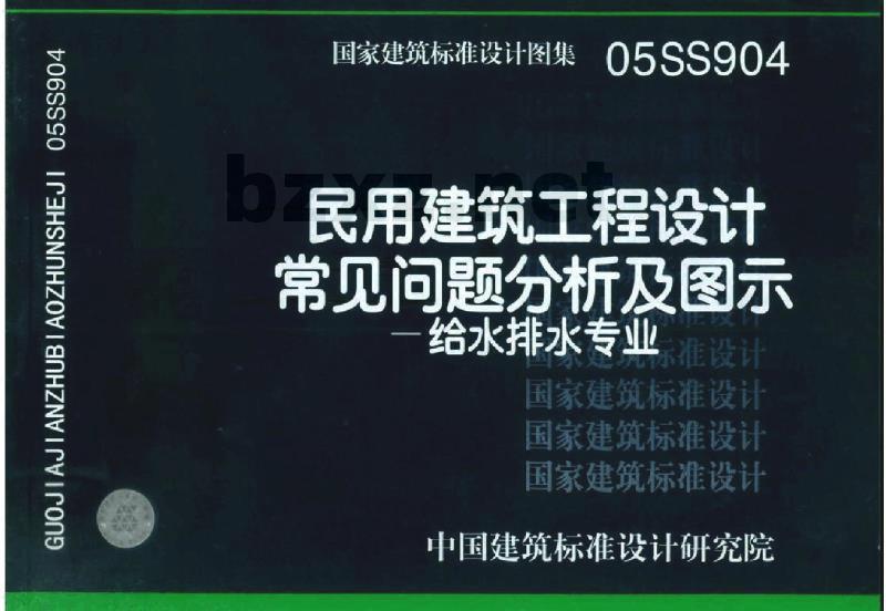 05SS904 民用建筑工程设计常见问题分析及图示（给水排水专业）