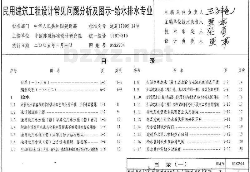 05SS904 民用建筑工程设计常见问题分析及图示（给水排水专业）